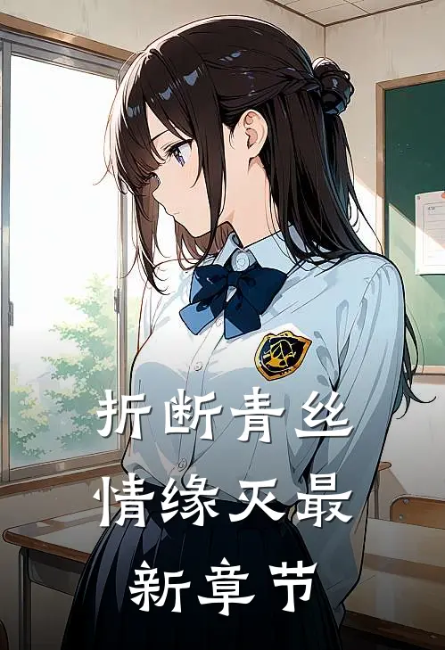 折断青丝情缘灭最新章节