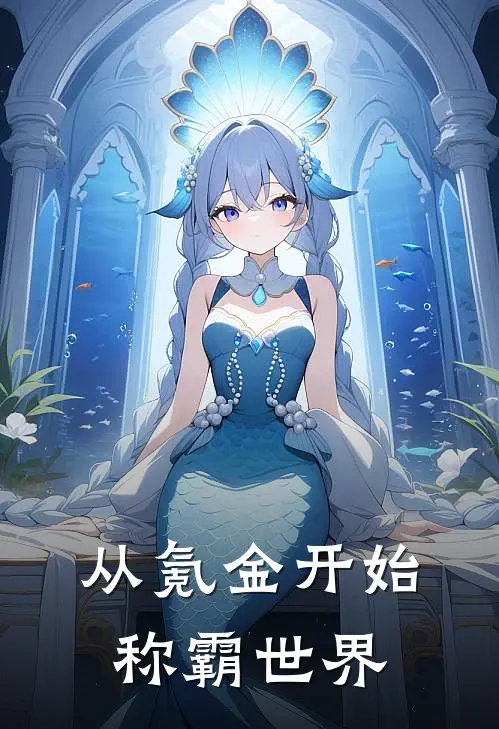 从氪金开始称霸世界