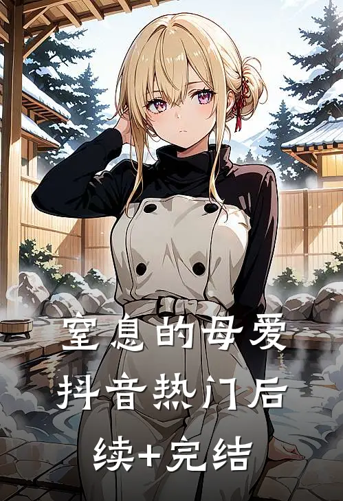 窒息的母爱抖音热门后续+完结