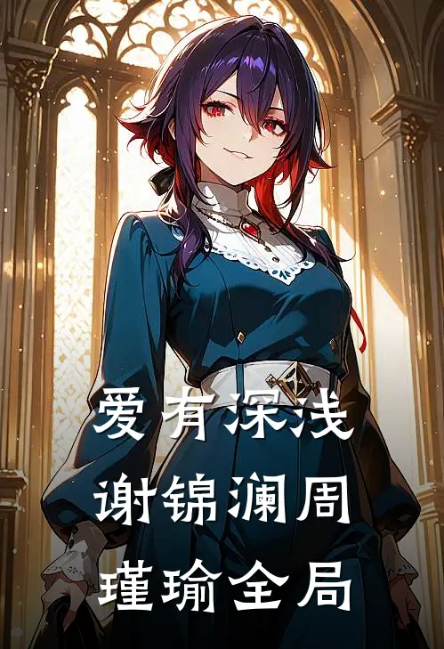 爱有深浅谢锦澜周瑾瑜全局