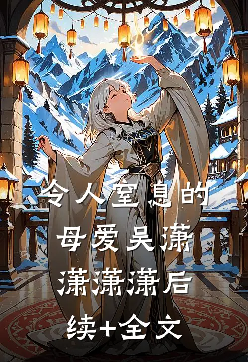 令人窒息的母爱吴潇潇潇潇后续+全文