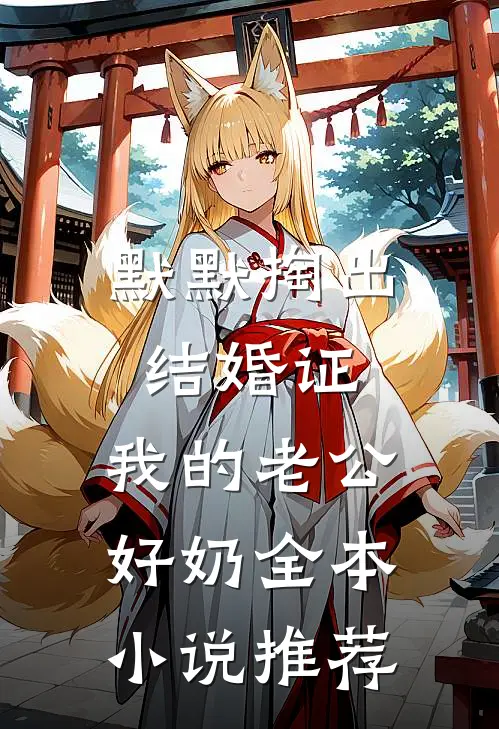 默默掏出结婚证，我的老公好奶全本小说推荐