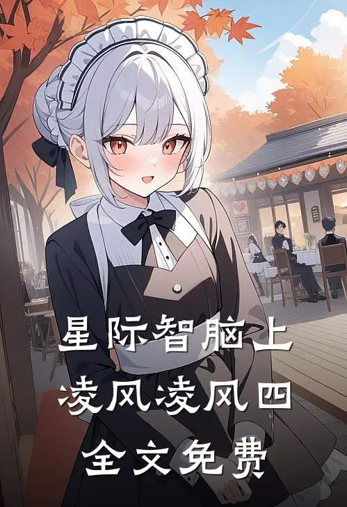 星际智脑（上）凌风凌风四全文免费