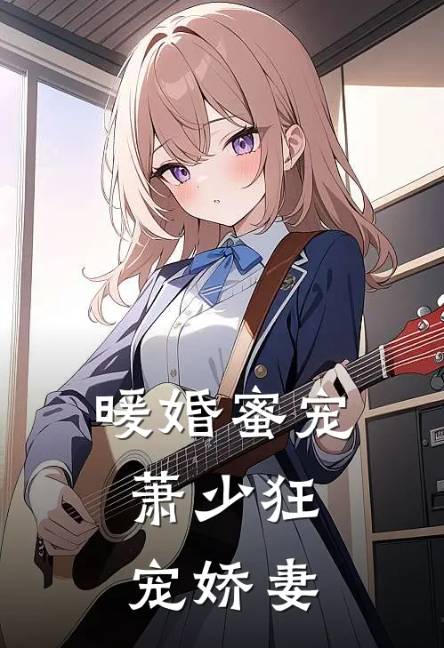 暖婚蜜宠萧少狂宠娇妻