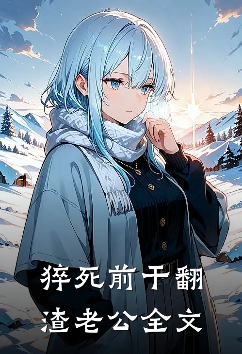 猝死前干翻渣老公全文