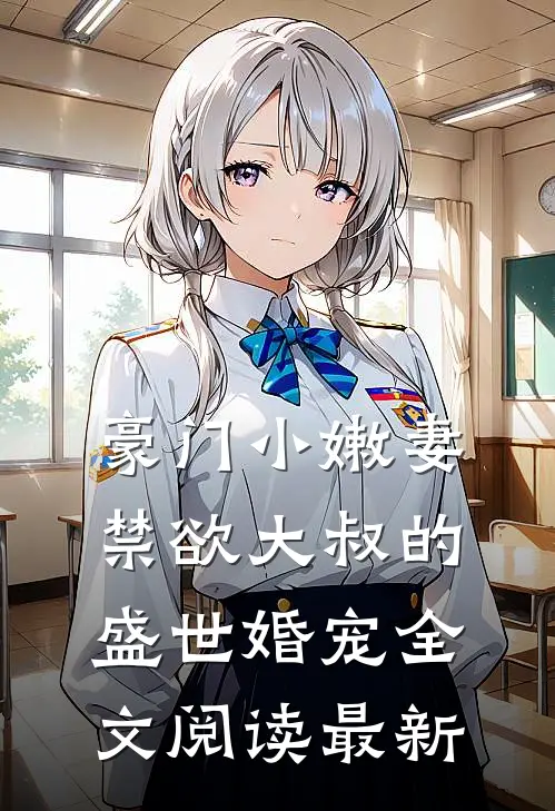 豪门小嫩妻：禁欲大叔的盛世婚宠全文阅读最新