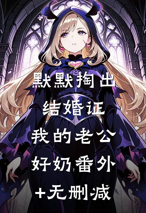 默默掏出结婚证，我的老公好奶番外+无删减