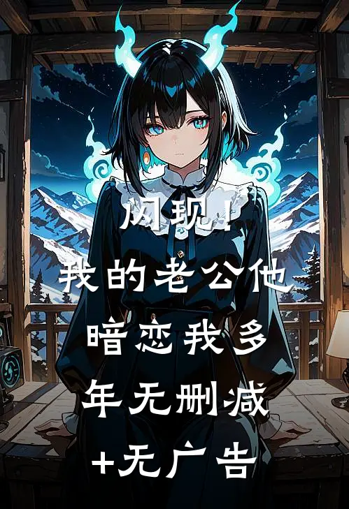 闪现！我的老公他暗恋我多年无删减+无广告