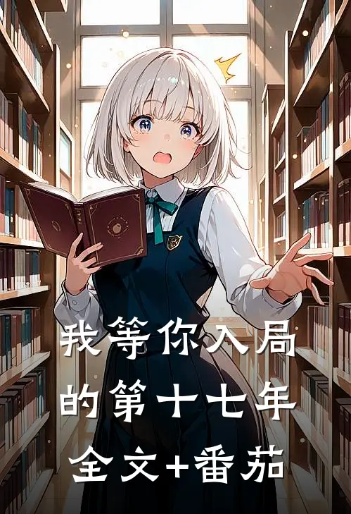 我等你入局的第十七年全文+番茄