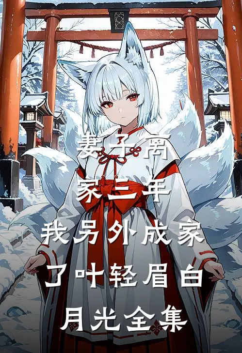 妻子离家三年，我另外成家了叶轻眉白月光全集