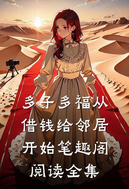 多子多福从借钱给邻居开始笔趣阁阅读全集