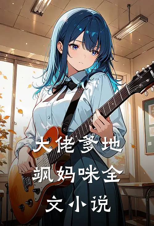 大佬爹地飒妈咪全文小说