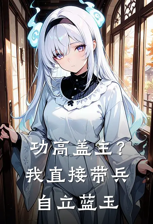 功高盖主？我直接带兵自立蓝玉