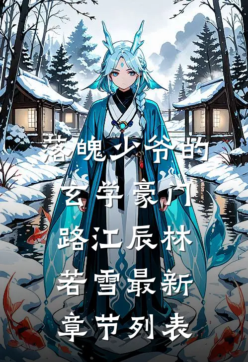 落魄少爷的玄学豪门路江辰林若雪最新章节列表