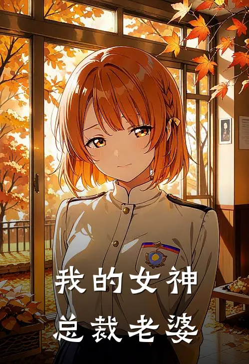 我的女神总裁老婆