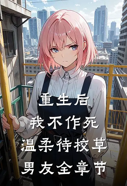 重生后，我不作死，温柔待校草男友全章节