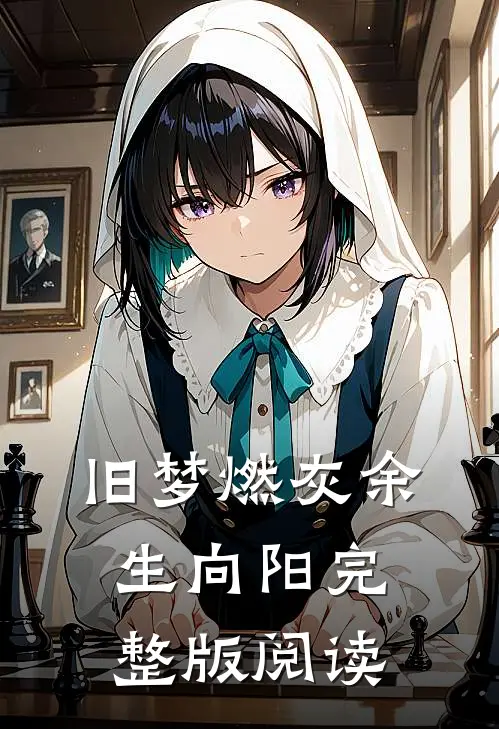 旧梦燃灰余生向阳完整版阅读