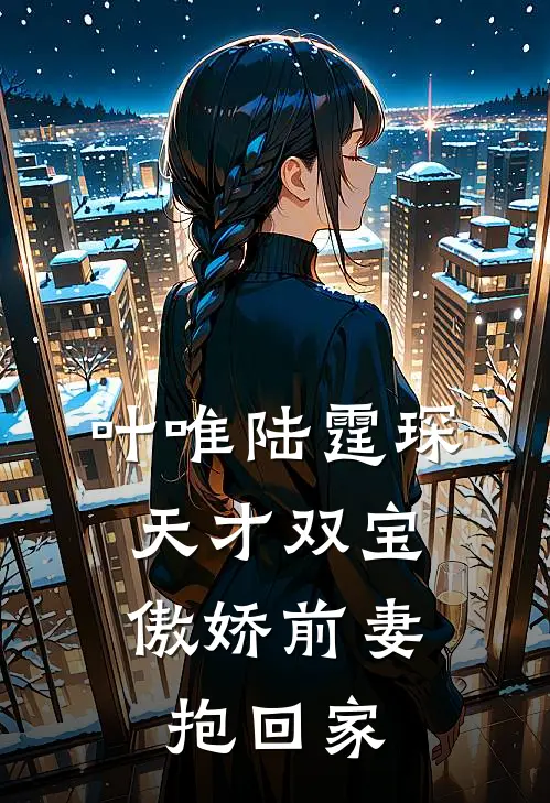 叶唯陆霆琛天才双宝：傲娇前妻抱回家