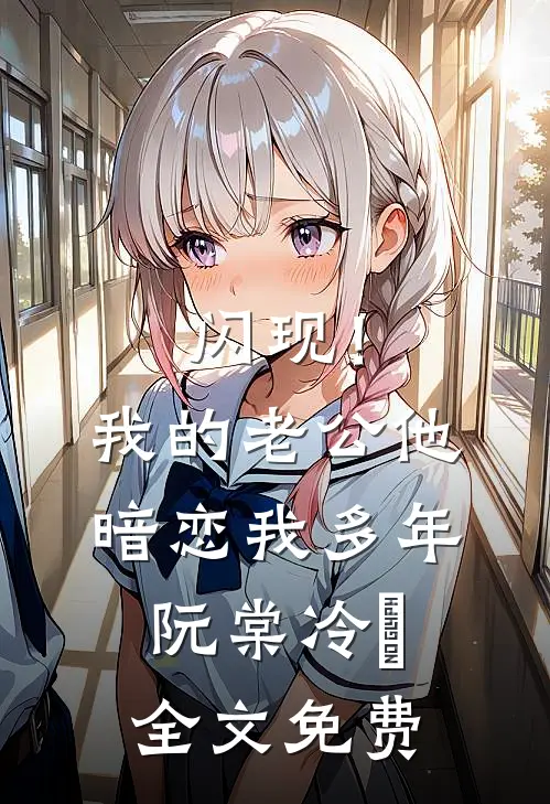 闪现！我的老公他暗恋我多年阮棠冷璟全文免费