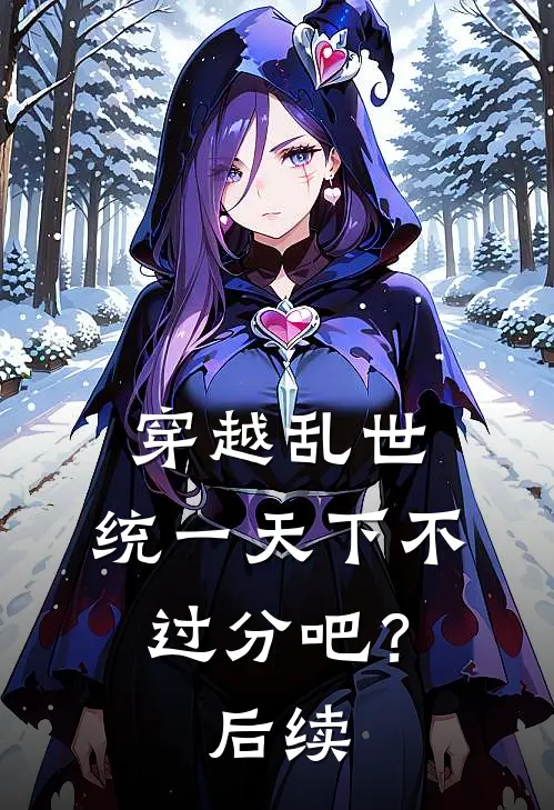 穿越乱世，统一天下不过分吧？后续