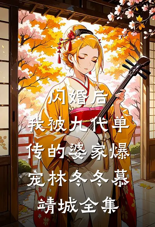 闪婚后，我被九代单传的婆家爆宠林冬冬慕靖城 全集