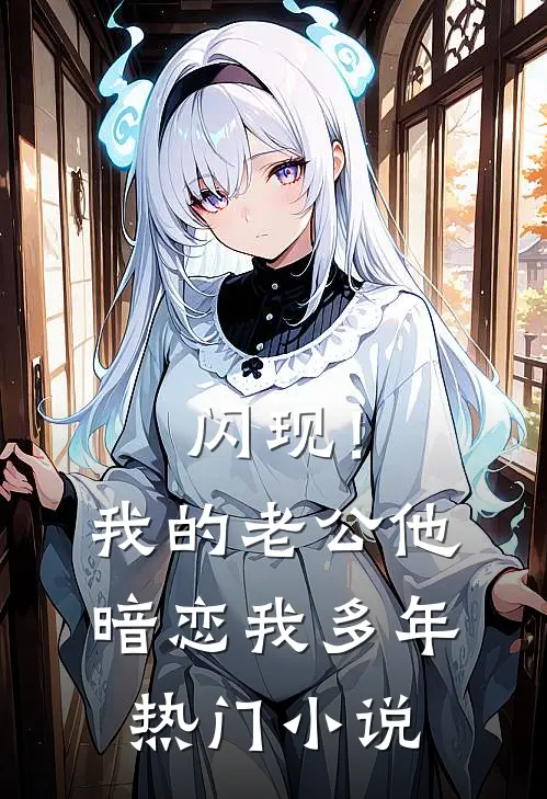 闪现！我的老公他暗恋我多年热门小说