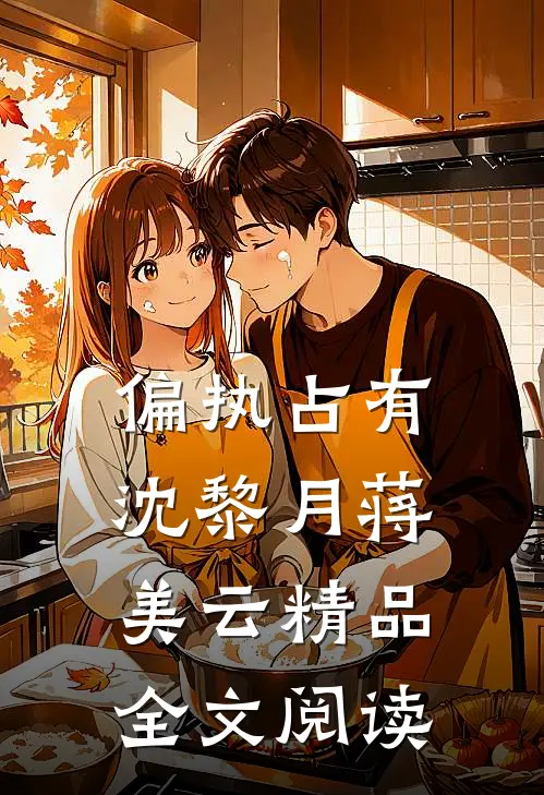 偏执占有沈黎月蒋美云精品全文阅读