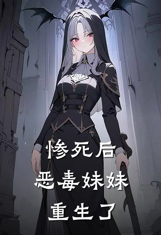 惨死后，恶毒妹妹重生了