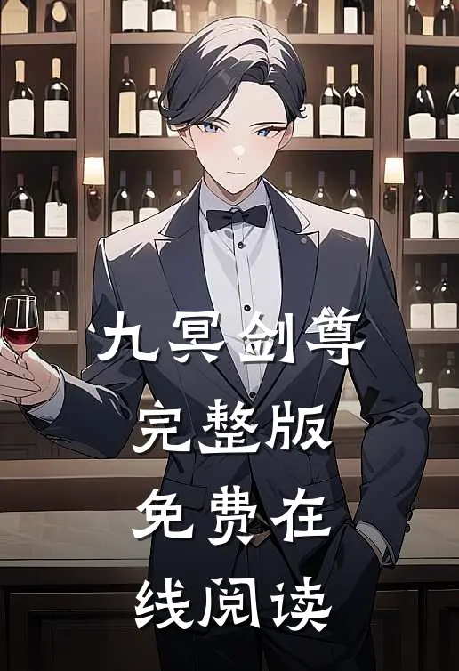 九冥剑尊完整版免费在线阅读