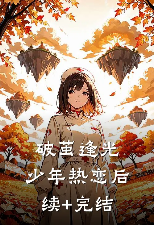 《破茧逢光：少年热恋》后续+完结